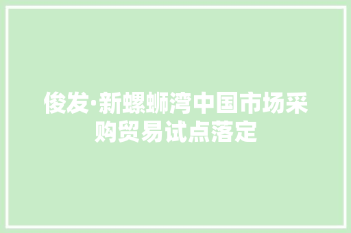 俊发·新螺蛳湾中国市场采购贸易试点落定 俊发·新螺蛳湾中国市场采购贸易试点落定 智能家居