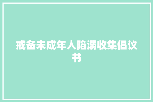 戒备未成年人陷溺收集倡议书 戒备未成年人陷溺收集倡议书 人工智能