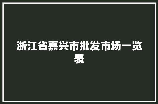 浙江省嘉兴市批发市场一览表