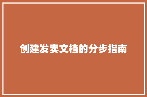 创建发卖文档的分步指南