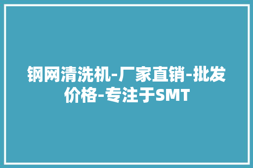 钢网清洗机-厂家直销-批发价格-专注于SMT 钢网清洗机-厂家直销-批发价格-专注于SMT 智能科技