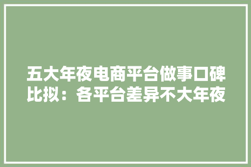 五大年夜电商平台做事口碑比拟：各平台差异不大年夜京东综合表现最佳