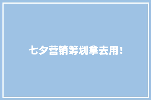 七夕营销筹划拿去用！