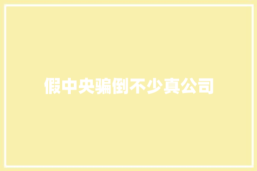 假中央骗倒不少真公司 假中央骗倒不少真公司 人工智能