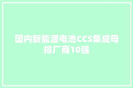 国内新能源电池CCS集成母排厂商10强 国内新能源电池CCS集成母排厂商10强 智能家居