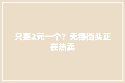 只要2元一个？无锡街头正在热卖