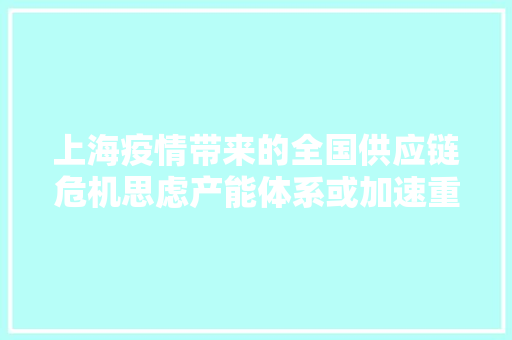 上海疫情带来的全国供应链危机思虑产能体系或加速重构