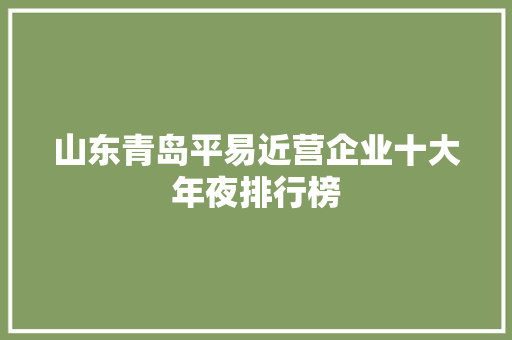 山东青岛平易近营企业十大年夜排行榜