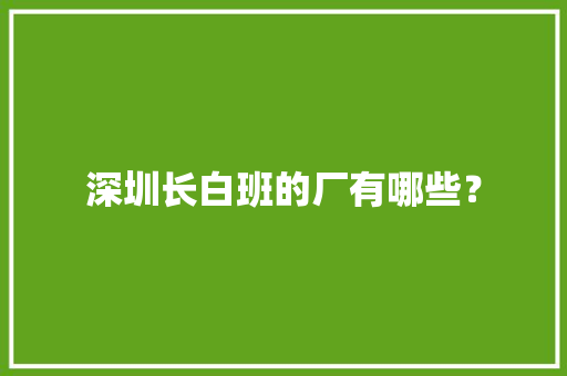 深圳长白班的厂有哪些？