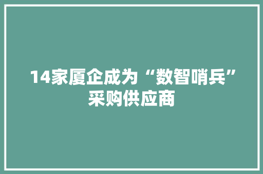 14家厦企成为“数智哨兵”采购供应商