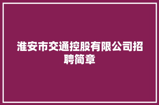 淮安市交通控股有限公司招聘简章