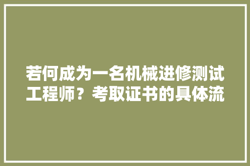 若何成为一名机械进修测试工程师？考取证书的具体流程、前提