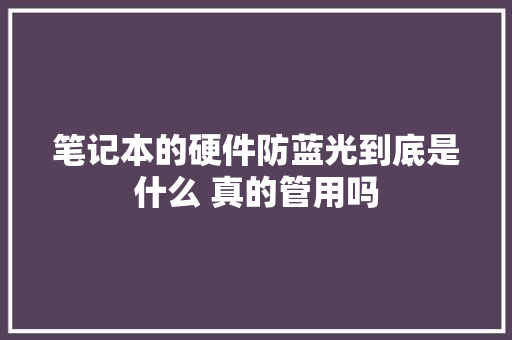 笔记本的硬件防蓝光到底是什么 真的管用吗