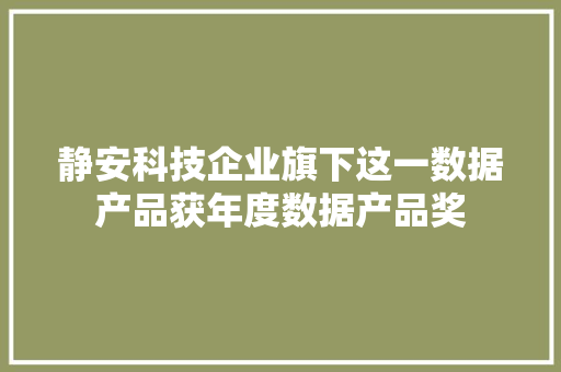 静安科技企业旗下这一数据产品获年度数据产品奖