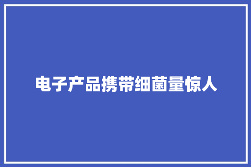 电子产品携带细菌量惊人