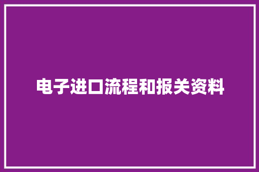 电子进口流程和报关资料