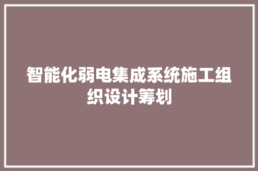 智能化弱电集成系统施工组织设计筹划