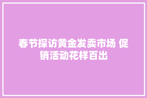 春节探访黄金发卖市场 促销活动花样百出