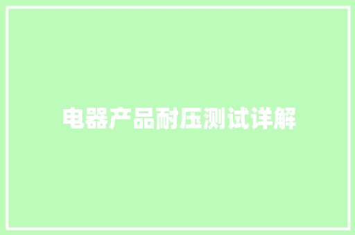 电器产品耐压测试详解