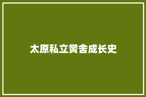 太原私立黉舍成长史