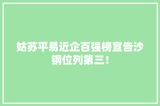 姑苏平易近企百强榜宣告沙钢位列第三！