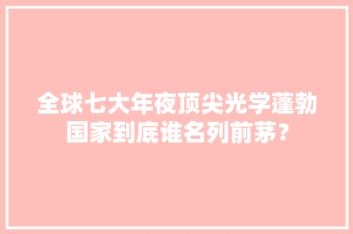 全球七大年夜顶尖光学蓬勃国家到底谁名列前茅？