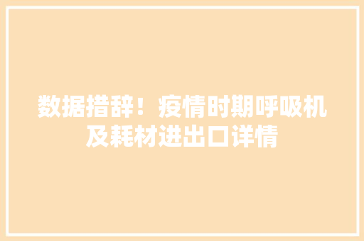 数据措辞！疫情时期呼吸机及耗材进出口详情
