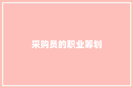 采购员的职业筹划