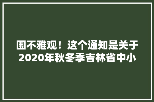 围不雅观！这个通知是关于2020年秋冬季吉林省中小学教材最高零售价的