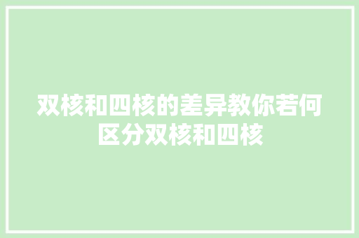 双核和四核的差异教你若何区分双核和四核 双核和四核的差异教你若何区分双核和四核 智能家居