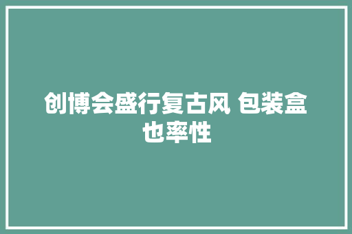 创博会盛行复古风 包装盒也率性