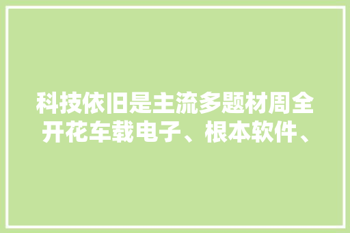科技依旧是主流多题材周全开花车载电子、根本软件、北斗导航等细分领域爆发 科技依旧是主流多题材周全开花车载电子、根本软件、北斗导航等细分领域爆发 智能家居