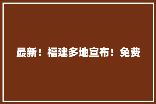 最新！福建多地宣布！免费 最新！福建多地宣布！免费 智能家居