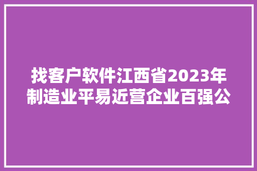 找客户软件江西省2023年制造业平易近营企业百强公司人脉电话 找客户软件江西省2023年制造业平易近营企业百强公司人脉电话 智能家居