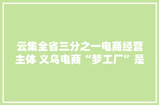 云集全省三分之一电商经营主体 义乌电商“梦工厂”是若何建成的