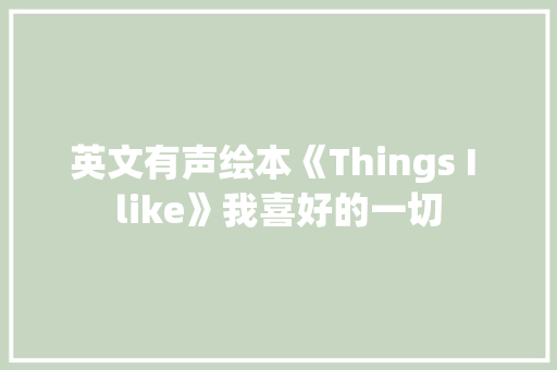 英文有声绘本《Things I like》我喜好的一切