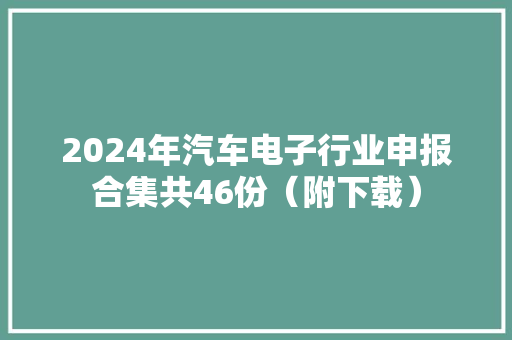 2024年汽车电子行业申报合集共46份（附下载）