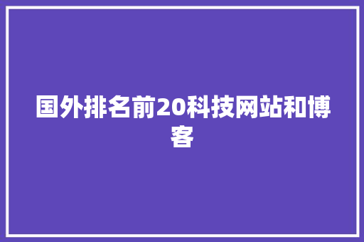 国外排名前20科技网站和博客
