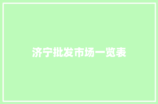 济宁批发市场一览表