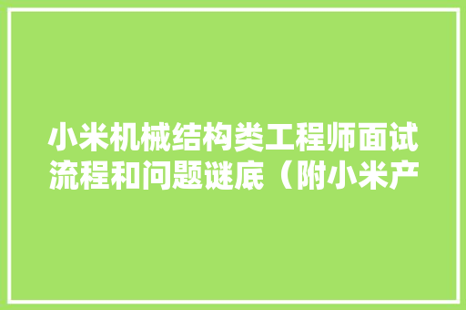 小米机械结构类工程师面试流程和问题谜底（附小米产品模型分享）