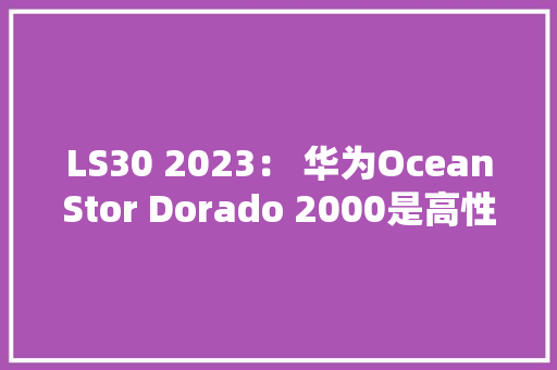 LS30 2023： 华为OceanStor Dorado 2000是高性价比的品格之选