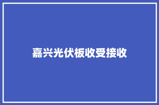 嘉兴光伏板收受接收