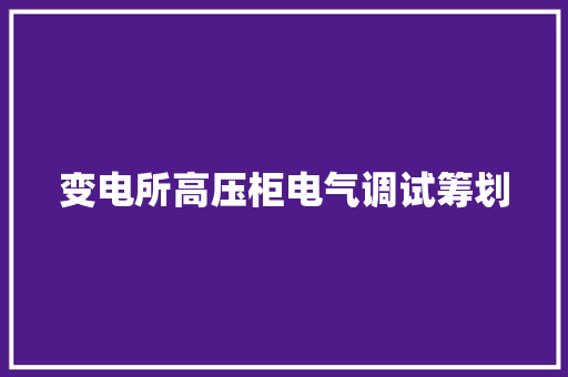 变电所高压柜电气调试筹划