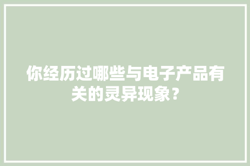 你经历过哪些与电子产品有关的灵异现象？