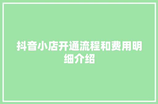 抖音小店开通流程和费用明细介绍