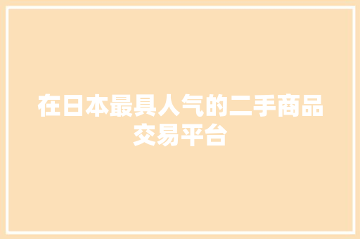 在日本最具人气的二手商品交易平台 在日本最具人气的二手商品交易平台 智能科技