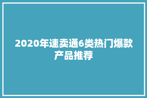 2020年速卖通6类热门爆款产品推荐