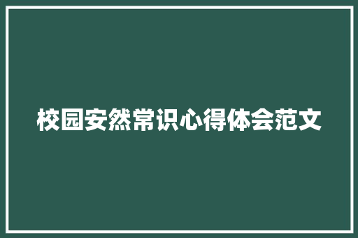 校园安然常识心得体会范文 校园安然常识心得体会范文 人工智能
