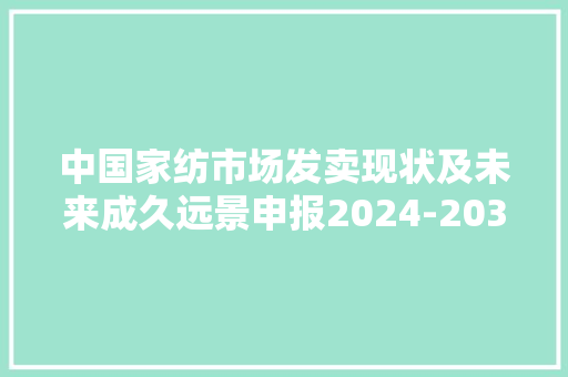 中国家纺市场发卖现状及未来成久远景申报2024-2030年