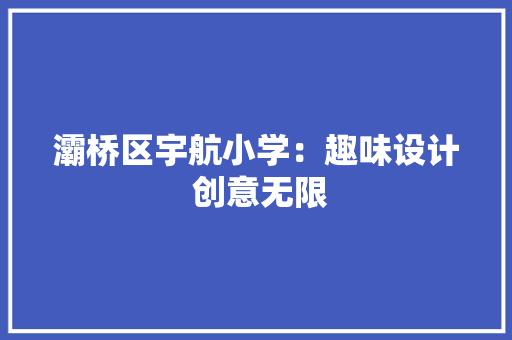 灞桥区宇航小学：趣味设计 创意无限
